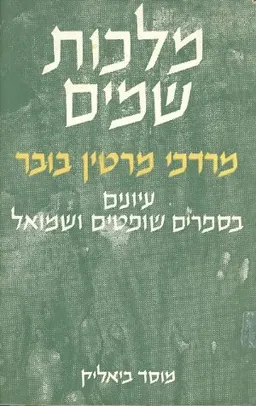 עטיפת הספר מלכות שמים : [עיונים בספרי שופטים ושמואל] מאת מרדכי מרטין בובר