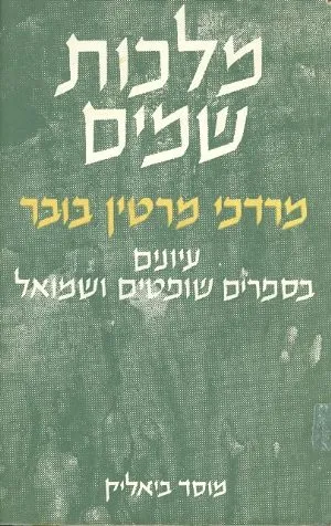 מלכות שמים : עיונים בספרי שופטים ושמואל