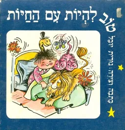 עטיפת הספר טוב להיות עם חיות מאת נורית יובל
