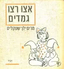 אצו רצו גמדים