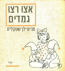 עטיפת הספר אצו רצו גמדים מאת מרים ילן-שטקליס