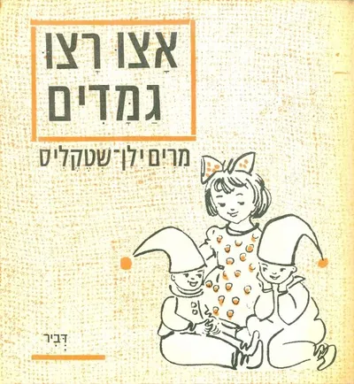 אצו רצו גמדים