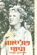 פוליאנה וג'ימי