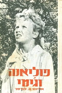 פוליאנה וג'ימי