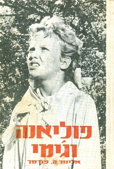 פוליאנה וג'ימי
