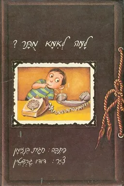 עטיפת הספר למה לאמא מתר? (מותר) מאת חגית בנזימן