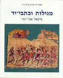 מגילות וכתבי-יד