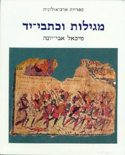 עטיפת הספר מגילות וכתבי-יד מאת מיכאל אבי-יונה