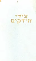 צידי חידקים