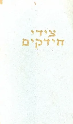 צידי חידקים