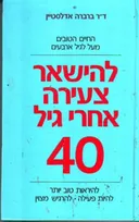 להישאר צעירה אחרי 40