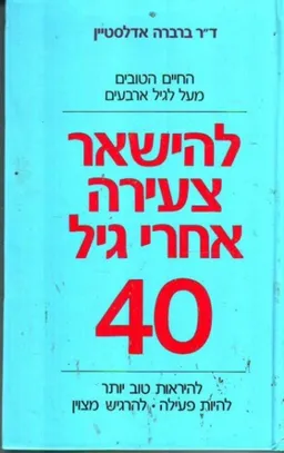 להישאר צעירה אחרי 40
