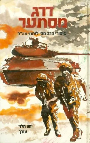 דרג מסתער : סיפור קרב מפי לוחמי צה"ל