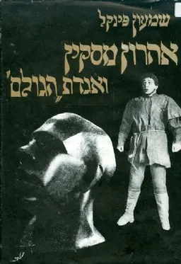 אהרון מסקין ואגדת 'הגולם' : פרקים לזכרו