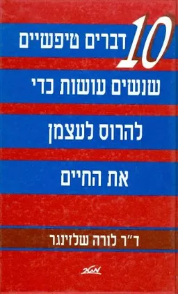 10  דברים טיפשיים שנשים עושות כדי להרוס לעצמן את החיים