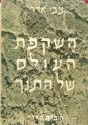 השקפת העולם של התנ"ך
