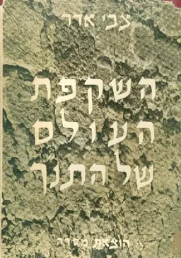 השקפת העולם של התנ"ך