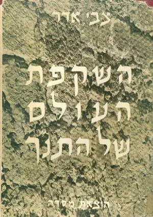 השקפת העולם של התנ"ך : מבחר מאמרים של כמה מחוקרי התנ"ך באירופה ובאמריקה במאה העשרים