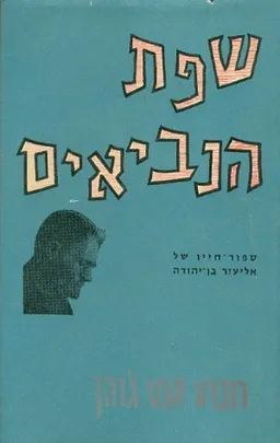 עטיפת הספר שפת הנביאים סיפור חייו של אליעזר בן יהודה מאת רוברט סנט גוהן