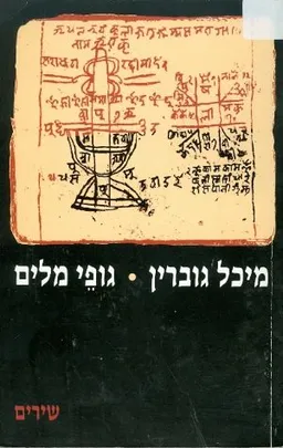 גופי מילים