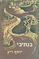 בנתיבי: ליישובה של הארץ