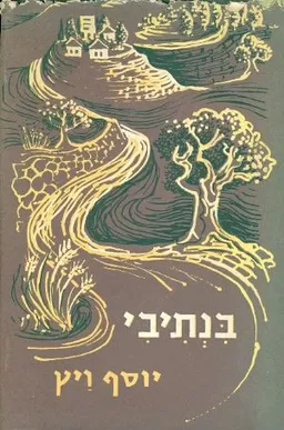 בנתיבי: ליישובה של הארץ