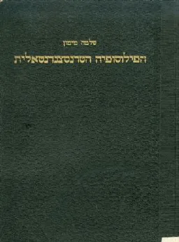 הפילוסופיה הטרנסצנדנטלית