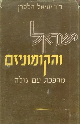 ישראל והקומוניזם: מהפכת עם גולה