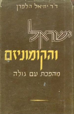 ישראל והקומוניזם : מהפכת עם גולה