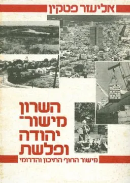 השרון, מישור-יהודה ופלשת