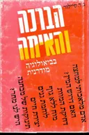 הברכה והאימה בביאולוגיה (בביולוגיה) מודרנית