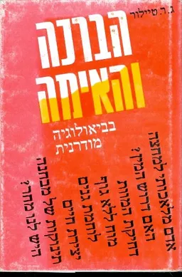 הברכה והאימה בביאולוגיה (בביולוגיה) מודרנית