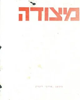 מצודה: קובץ לשאלות החיים למדע ולספרות / ספר שביעי