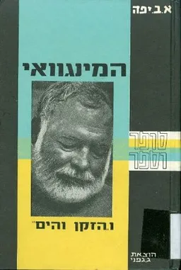 המינגוואי והזקן והים