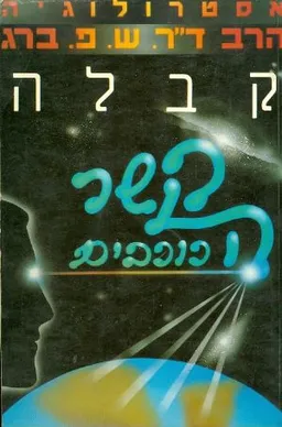 אסטרולוגיה של הרב ברג קבלה