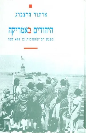 היהודים באמריקה : מפגש רב-תהפוכות בן 400 שנה