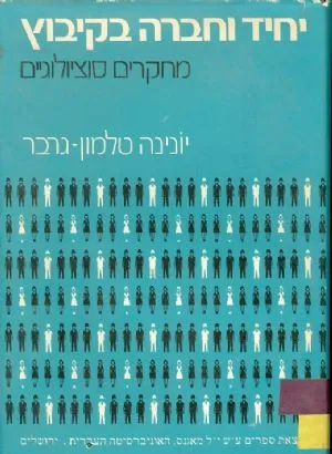 יחיד וחברה בקיבוץ : מחקרים סוציולוגיים
