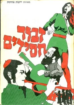 סדרת סובר (5) - זמר חסידים
