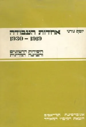 אחדות העבודה 1919-1930 : היסודות הרעיוניים והשיטה המדינית