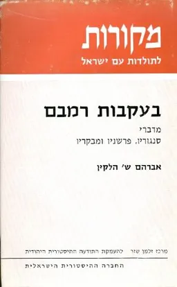 מקורות בעקבות הרמבם