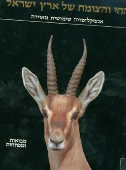 החי והצומח בארץ ישראל