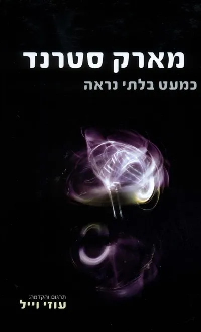 כמעט בלתי נראה