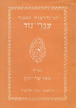 צפרי (ציפורי) נוד