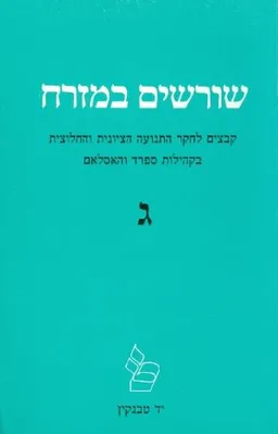 שורשים במזרח ג