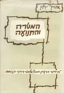 המטרה והתנועה