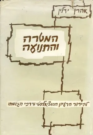 המטרה והתנועה : לבירור הרעיון הסוציאליסטי ודרכי הגשמתו