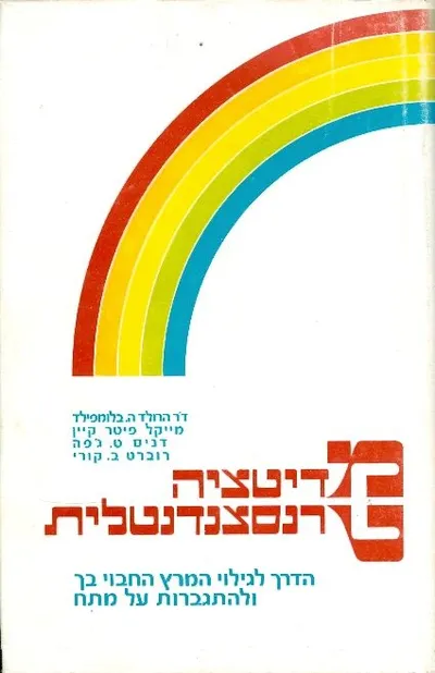 מדיטציה טרנסצנדנטלית : הדרך לגילוי המרץ החבוי בך ולהתגברות על מתח