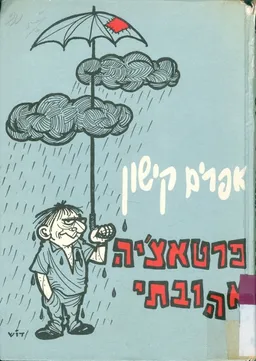 פרטאצ'יה אהובתי