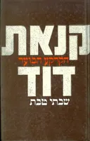 קנאת דוד: הקרקע הבוער