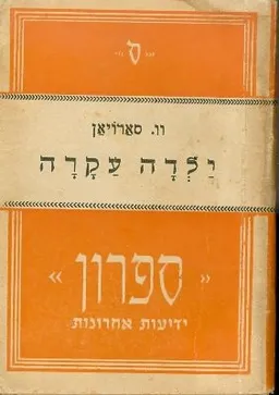 עטיפת הספר ילדה עקרה מאת ויליאם סרויאן (סארויאן)